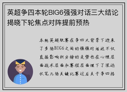 英超争四本轮BIG6强强对话三大结论揭晓下轮焦点对阵提前预热