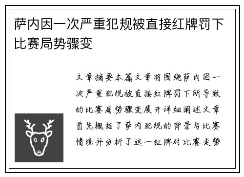 萨内因一次严重犯规被直接红牌罚下比赛局势骤变 萨内因一次严重犯规被直接红牌罚下比赛局势骤变