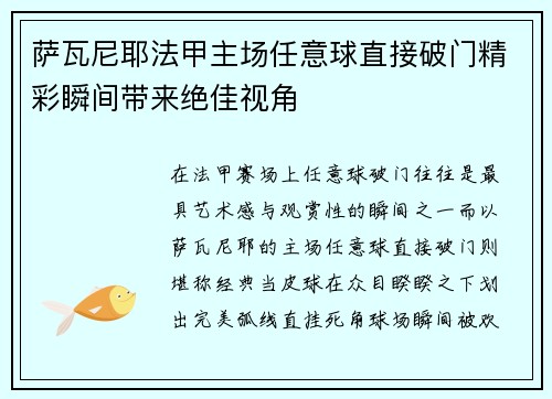 萨瓦尼耶法甲主场任意球直接破门精彩瞬间带来绝佳视角 萨瓦尼耶法甲主场任意球直接破门精彩瞬间带来绝佳视角