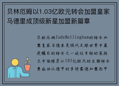 贝林厄姆以1.03亿欧元转会加盟皇家马德里成顶级新星加盟新篇章
