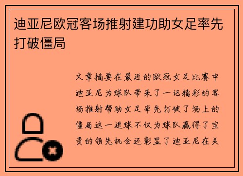 迪亚尼欧冠客场推射建功助女足率先打破僵局