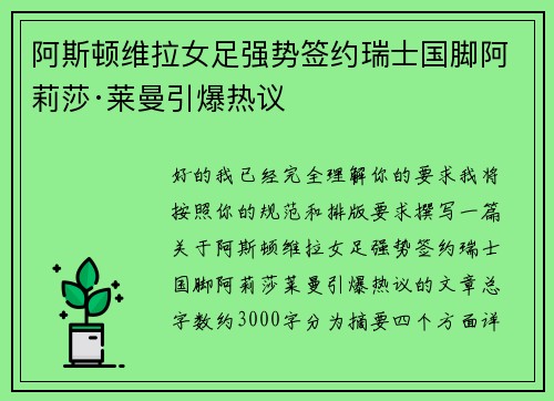 阿斯顿维拉女足强势签约瑞士国脚阿莉莎·莱曼引爆热议