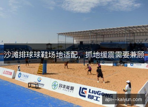 沙滩排球球鞋场地适配，抓地缓震需要兼顾