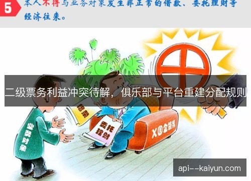 二级票务利益冲突待解，俱乐部与平台重建分配规则