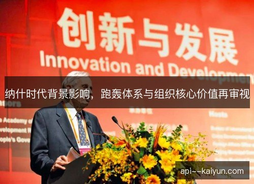 纳什时代背景影响，跑轰体系与组织核心价值再审视