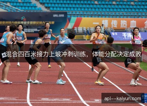 混合四百米接力上坡冲刺训练，体能分配决定成败