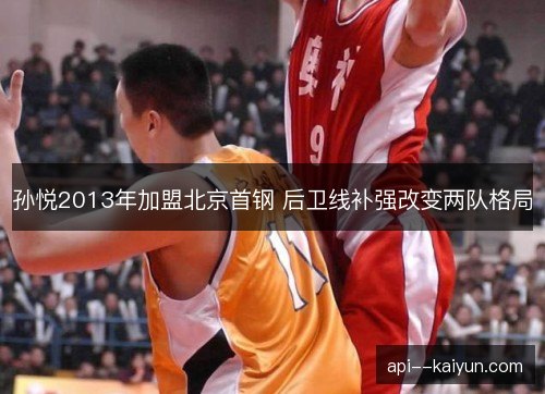 孙悦2013年加盟北京首钢 后卫线补强改变两队格局
